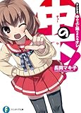 中の下！3 ランク３．中の上に踊らされるオレ (富士見ファンタジア文庫)