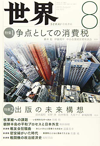 世界 2019年 08 月号 [雑誌]