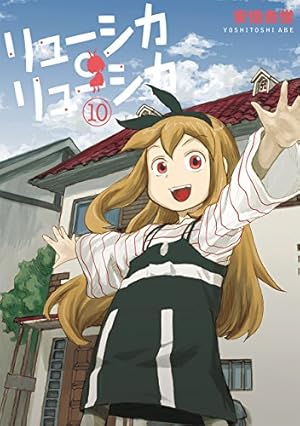 Amazon.co.jp: リューシカ・リューシカ(10)(完) (ガンガンコミックス
