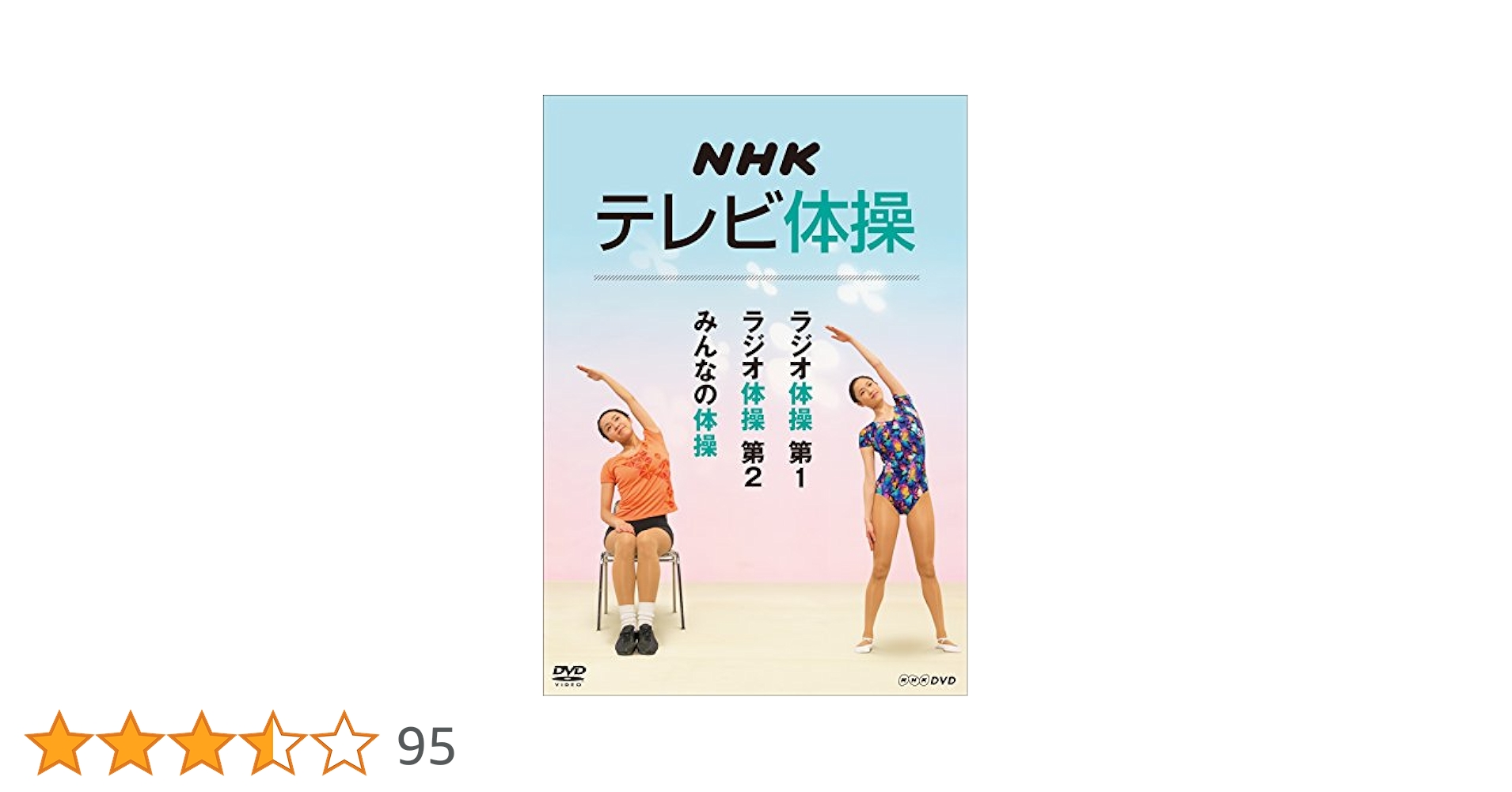 NHKテレビ体操 ~ラジオ体操 第1/ラジオ体操 第2/みんなの体操/オリジナルの体操~ [DVD] NHK テレビ体操 ラジオ体操 第1/第2/みんなの体操/オリジナルの