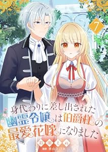 身代わりに差し出された幽霊令嬢は伯爵様の最愛花嫁になりました７ (ゆめこみ)