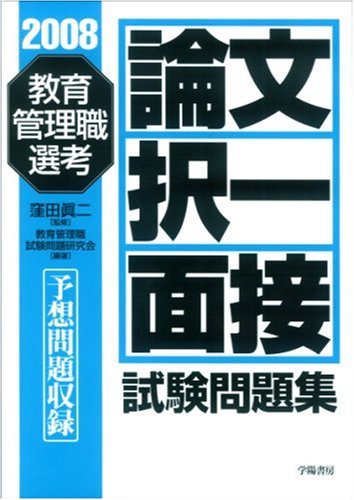 教育管理職選考 論文・択一・面接試験問題集〈2008年版〉