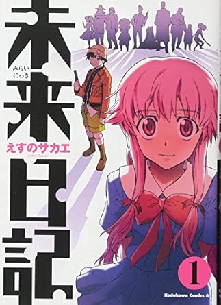 Future Diary (未来日記)