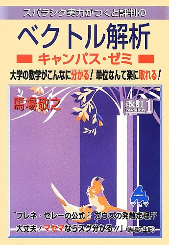 スバラシク実力がつくと評判のベクトル解析キャンパス・ゼミ