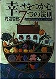 幸せをつかむ7つの法則 目の前の小さなことにこだわるな