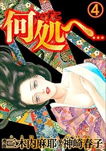 何処へ…（分冊版） 【第4話】 (comic RiSky(リスキー))