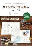 コモンプレイス手帳のつくりかた: アイデアを書き留めて日常をワクワクさせる