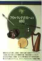 アイリッシュソングブック アイリッシュソングブック Dervish - The Great Irish Songbook