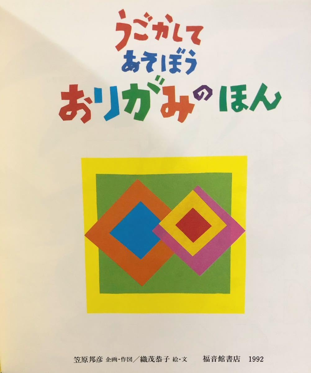 サンリオおりがみファミリーきょうしつ4美しいかたち笠原邦彦昭和レトロ当時物 サンリオおりがみファミリーきょうしつ4美しいかたち笠原邦彦昭和