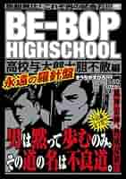 BE−BOP　HIGHSCHOOL　高校与太郎一天地六編 (講談社プラチナコミックス) BE－BOP HIGHSCHOOL 高校与太郎一天地六編』（き