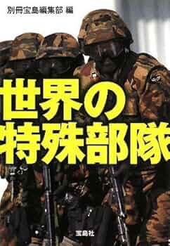 米陸軍 第1特殊任務部隊 戦史本 Amazon.co.jp: 世界の特殊部隊作戦史1970-2011 : ナイジェル