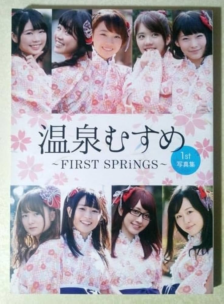 Amazon.co.jp: 温泉むすめ 1st写真集IRST SPRiNGS (高田憂希