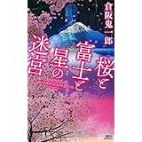 桜と富士と星の迷宮 (講談社ノベルス)