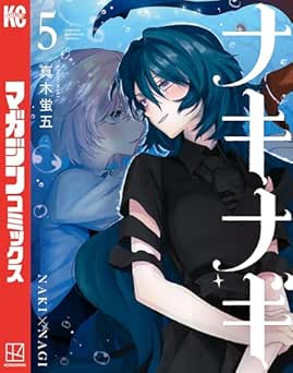 [真木蛍五] ナキナギ 全05巻