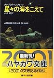 星々の海をこえて (ハヤカワ文庫SF)