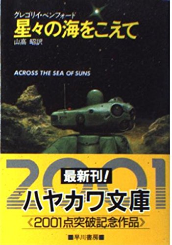 星々の海をこえて (ハヤカワ文庫SF) 星々の海をこえて (ハヤカワ文庫SF)
