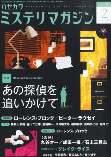 ミステリマガジン 2013年 02月号 [雑誌]
