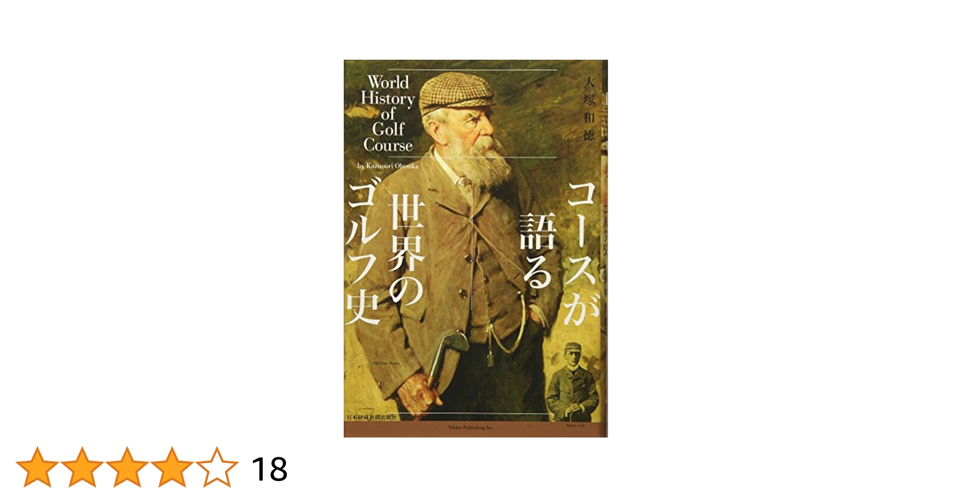 ゴルフ古書　世界ゴルフ大観海外編 ゴルフ古書 世界ゴルフ大観海外編 コースが語る世界のゴルフ史