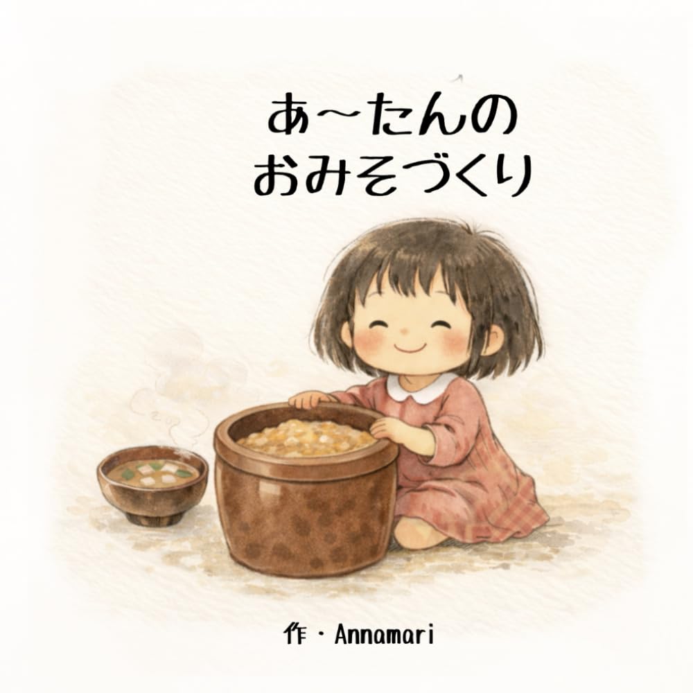 あ～たんのおみそづくり