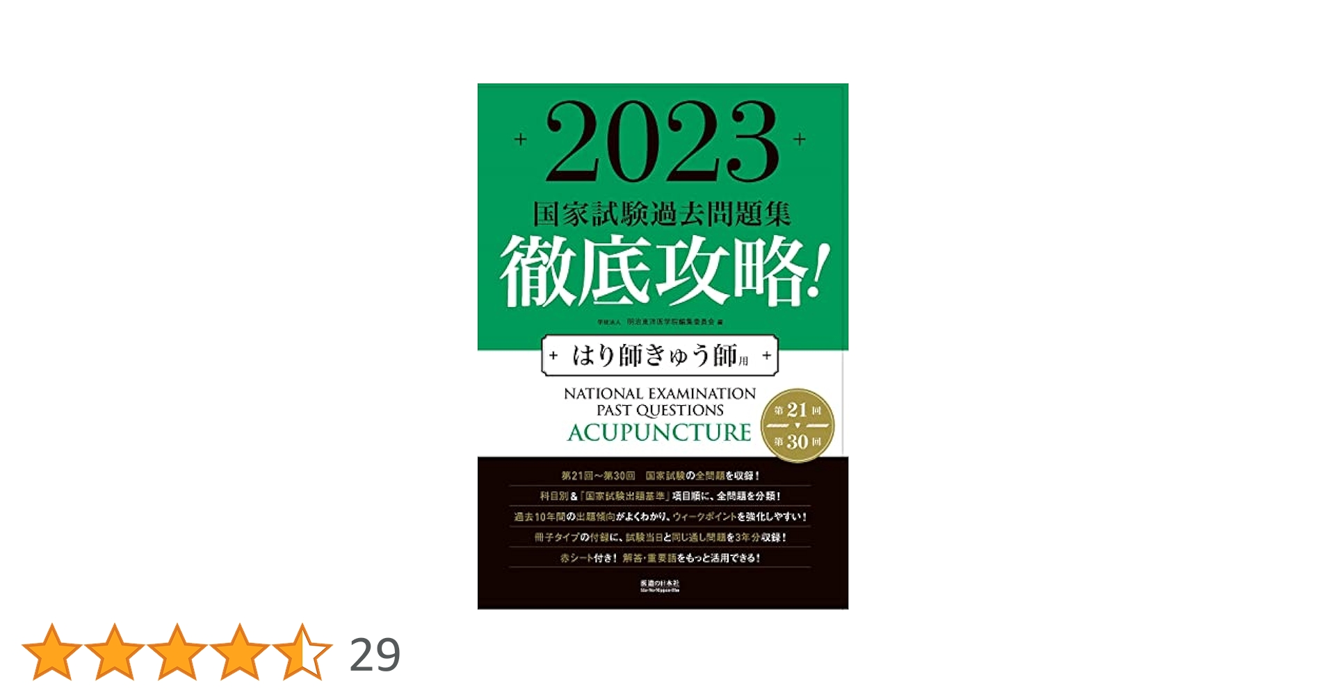 2023徹底攻略 国家試験過去問題集 はり師きゅう師用 2023 第21回〜第30回 徹底攻略! 国家試験過去問題集 はり師