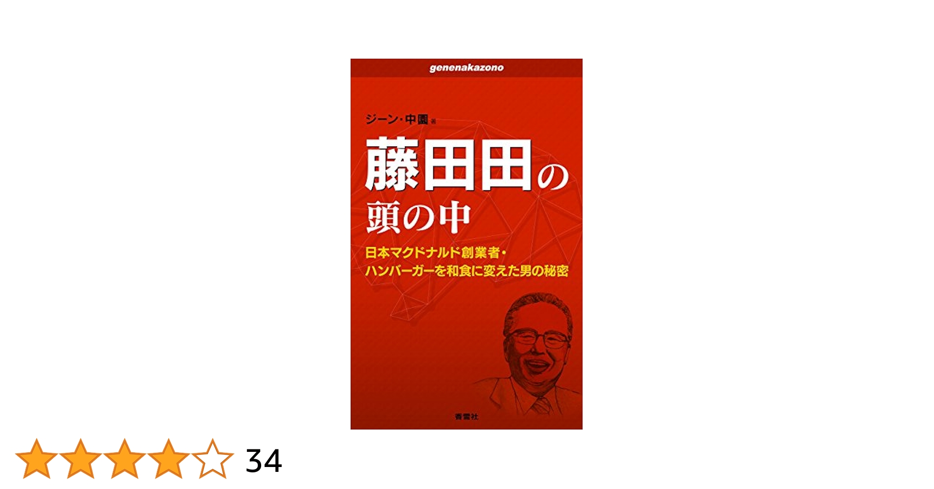 藤田田の頭の中: 日本マクドナルド創業者・ハンバーガーを和食に