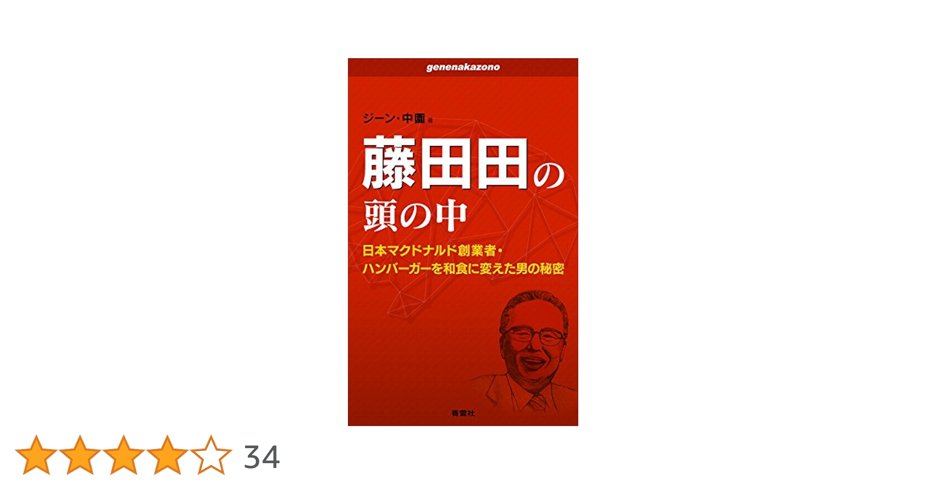 ★絶版★ 「ユダヤの商法」 日本マクドナルド創業者　藤田 田　著　★送料無料！！ Amazon.com: ユダヤの商法(新装版) (Audible Audio Edition