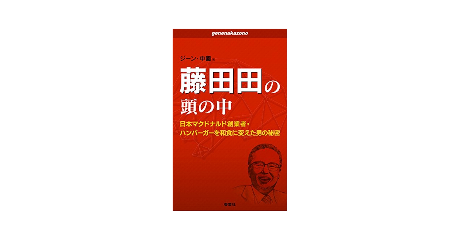 Amazon.com: Fujita Den no atama no naka: McDonalds Japan