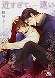 近すぎて、遠い (幻冬舎ルチル文庫)