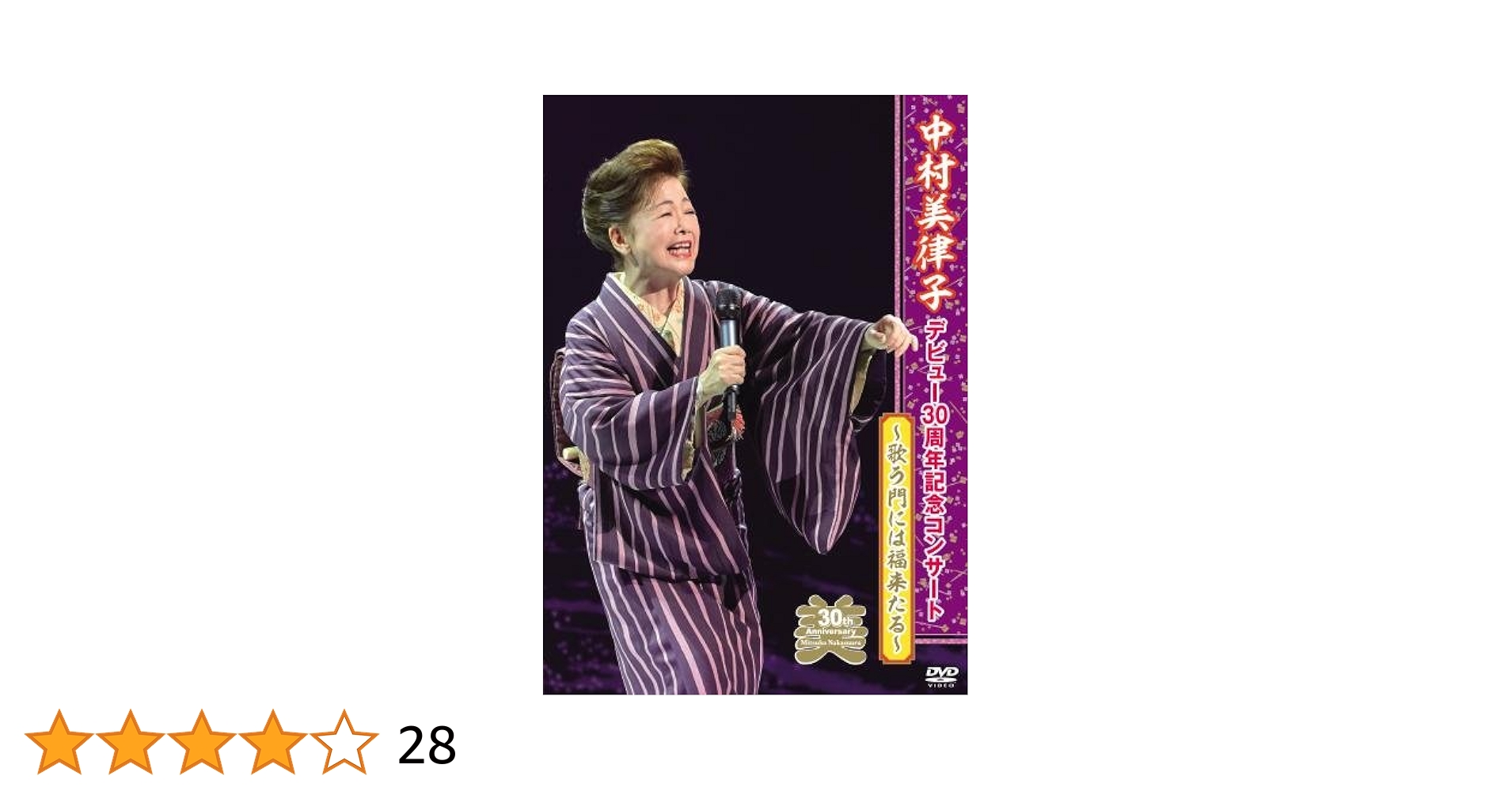 Amazon.co.jp: 中村美律子デビュー30周年記念コンサート ~歌う門