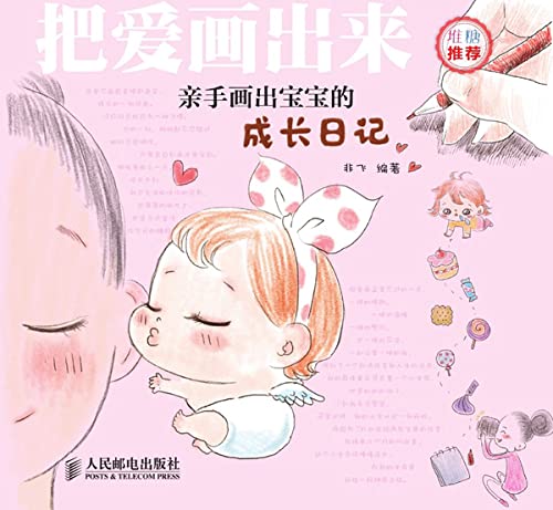 把爱画出来——亲手画出宝宝的成长日记 (English Edition) - 非飞编著
