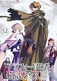 アラフォー冒険者、伝説となる ～SSランクの娘に強化されたらSSSランクになりました～(単話版)第52話 (メテオCOMICS)