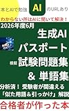 合格を目指せ！2026年6月生成AIパスポート模擬試験問題集＆ 単語集: ランキング1位にもなった！生成AIパスポート合格したい人のための本 オヤセン資格調査部 (オヤセン出版)