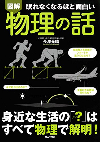 図解 眠れなくなるほど面白い 物理の話 図解 眠れなくなるほど面白い 物理の話