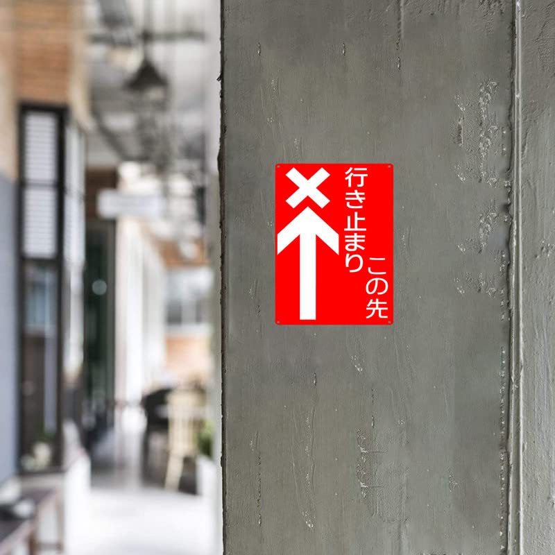 Amazon.co.jp: JZSS交通看板「この先 行き止まり」安全 標識看板 金属