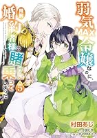 弱気MAX令嬢なのに、辣腕婚約者様の賭けに乗ってしまった　5