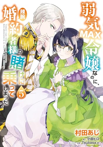 『弱気MAX令嬢なのに、辣腕婚約者様の賭けに乗ってしまった』5巻