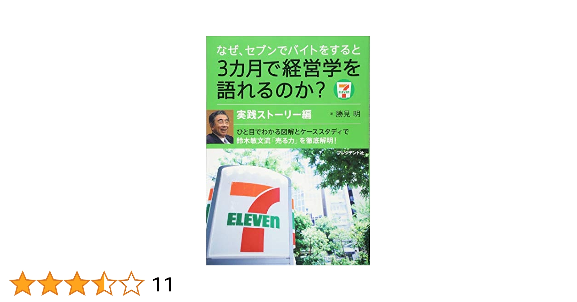 なぜ、セブンでバイトをすると3カ月で経営学を語れるのか? 実践