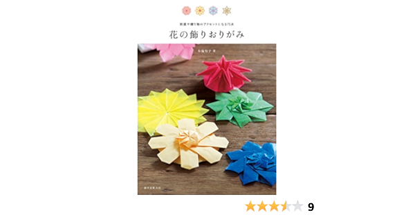 花の飾りおりがみ 部屋や贈り物のアクセントになる75点 布施 知子 工芸 クラフト Kindleストア Amazon 花の飾りおりがみ 部屋や贈り物のアクセントになる75点 布施 知子 工芸 クラフト Kindleストア Amazon