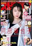 週刊ビッグコミックスピリッツ 2024年19号【デジタル版限定グラビア増量「阿部華也子｣】（2024年4月8日発売） [雑誌]