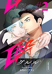Grr【分冊版】 2話 (プラセボ)