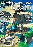 中世ヨーロッパの風景を描く