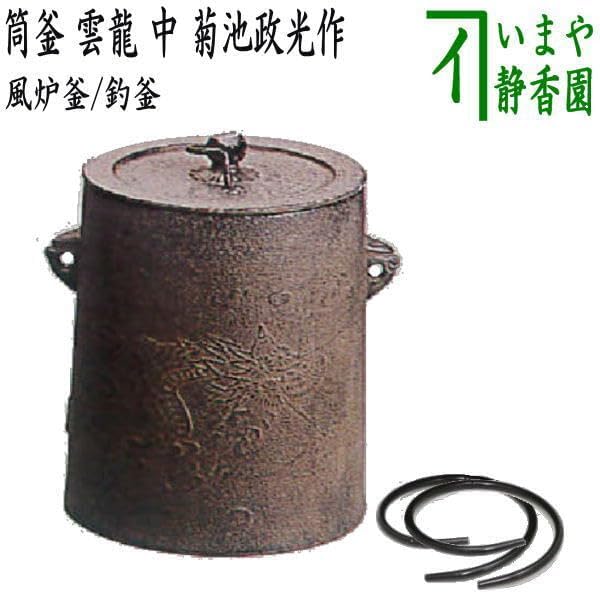 茶道具 風炉釜 風炉用釜 釣釜用 釣り釜用 筒釜 雲龍 中 菊池政作 釜環