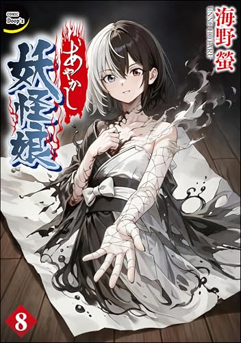 あやかし妖怪娘(分冊版) 【第8話】 (COMIC Doop'z)