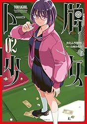 少女漫画セット2 トー牌少女 ： 2 (アクションコミックス) | カミムラ晋作, 山崎かのり