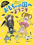おもちゃの国へようこそ (なのだのノダちゃん)