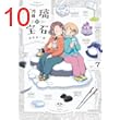 瑠璃の宝石 7 (HARTA COMIX)