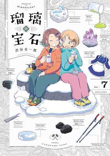 瑠璃の宝石 7 (HARTA COMIX)