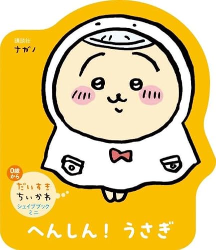 だいすきちいかわ シェイプブックミニ へんしん! うさぎ