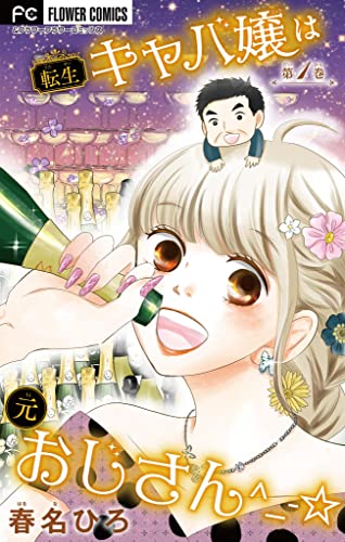 転生キャバ嬢は元おじさん^_-☆【マイクロ】（1） (フラワーコミックス)