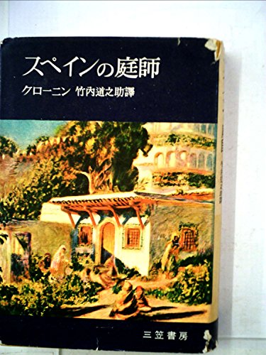 スペインの庭師 (1957年)